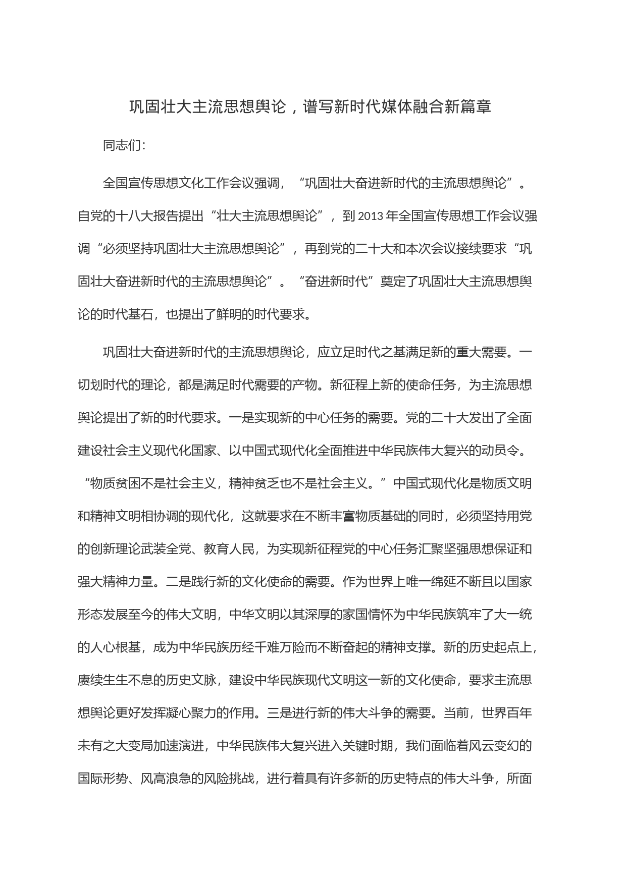 巩固壮大主流思想舆论，谱写新时代媒体融合新篇章_第1页