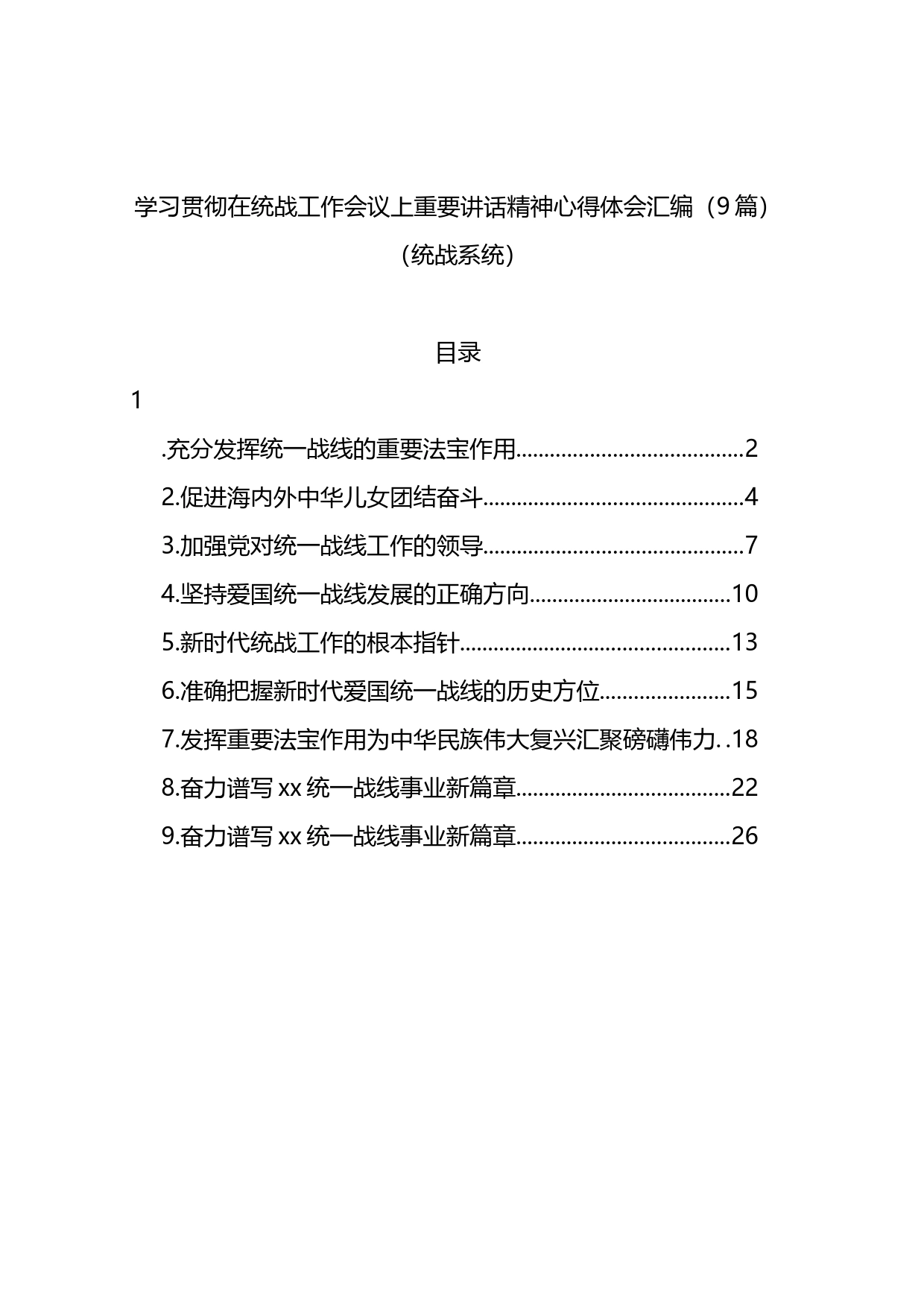 学习贯彻在统战工作会议上重要讲话精神心得体会汇编（10篇）_第1页