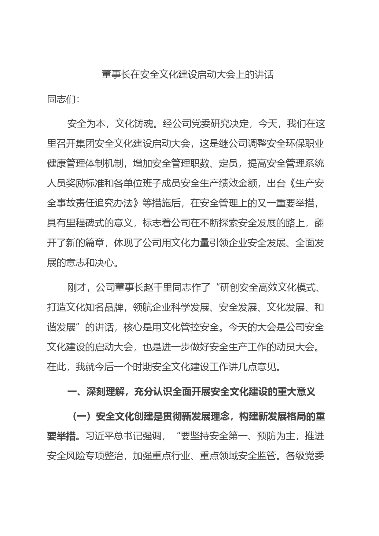 某公司董事长在安全文化建设启动大会上的讲话_第1页