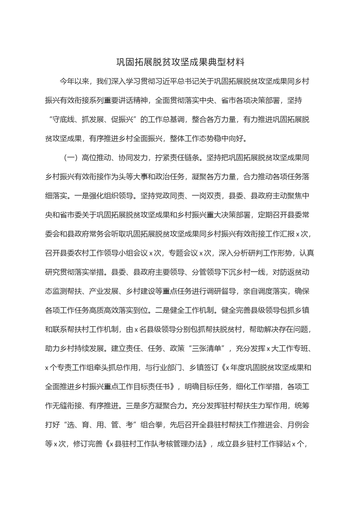 巩固拓展脱贫攻坚成果典型材料_第1页