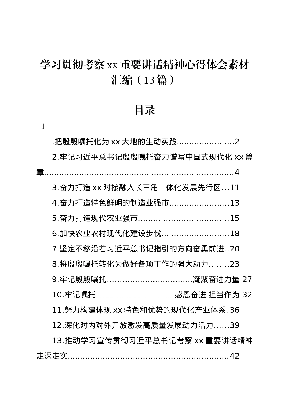 学习贯彻考察xx重要讲话精神心得体会汇编（13篇）_第1页