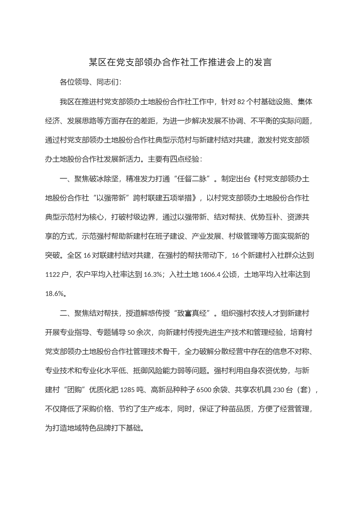 某区在党支部领办合作社工作推进会上的发言_第1页