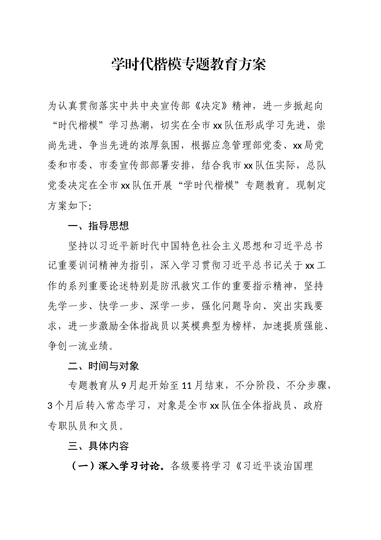 学时代楷模专题教育方案_第1页