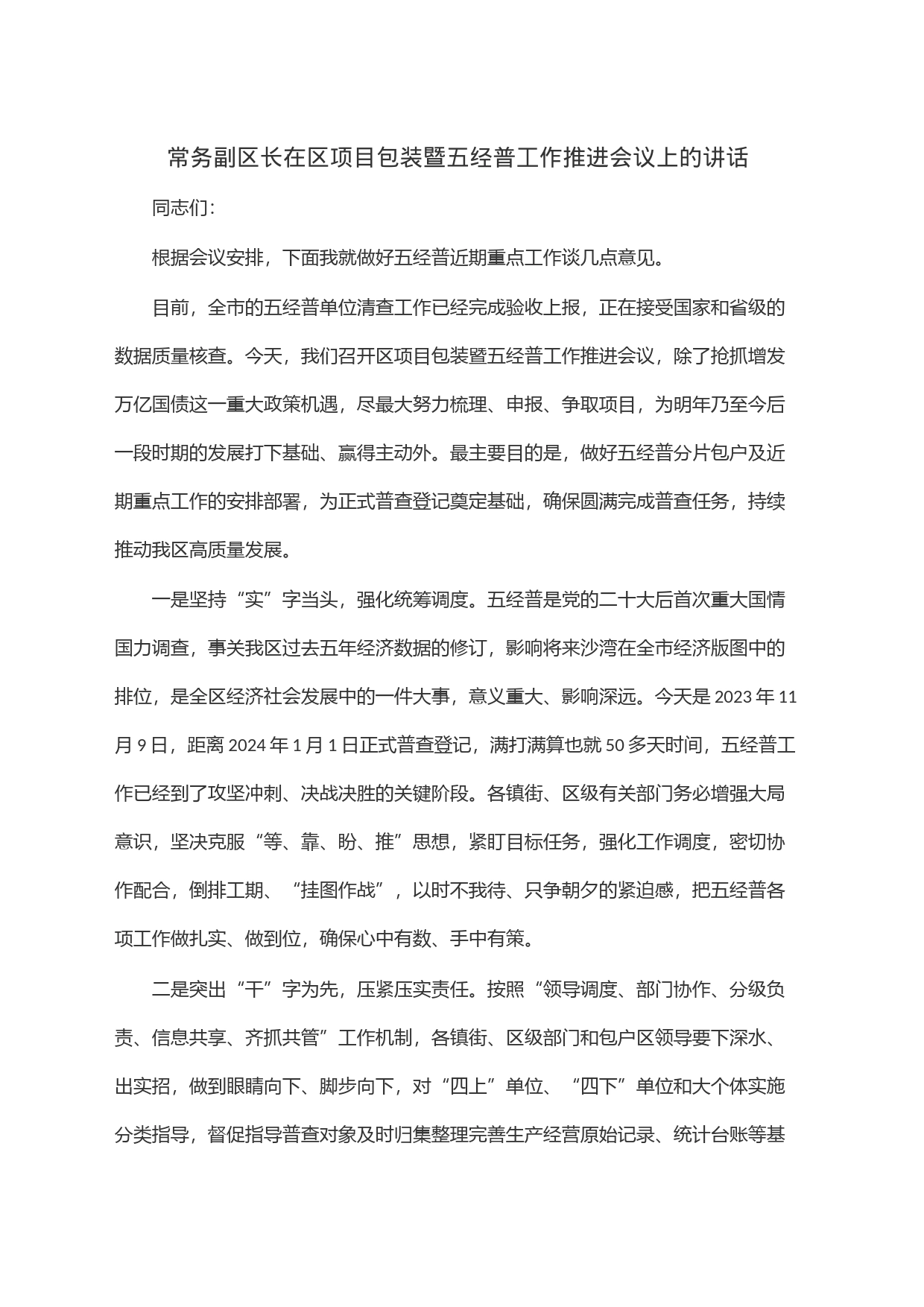 常务副区长在区项目包装暨五经普工作推进会议上的讲话_第1页