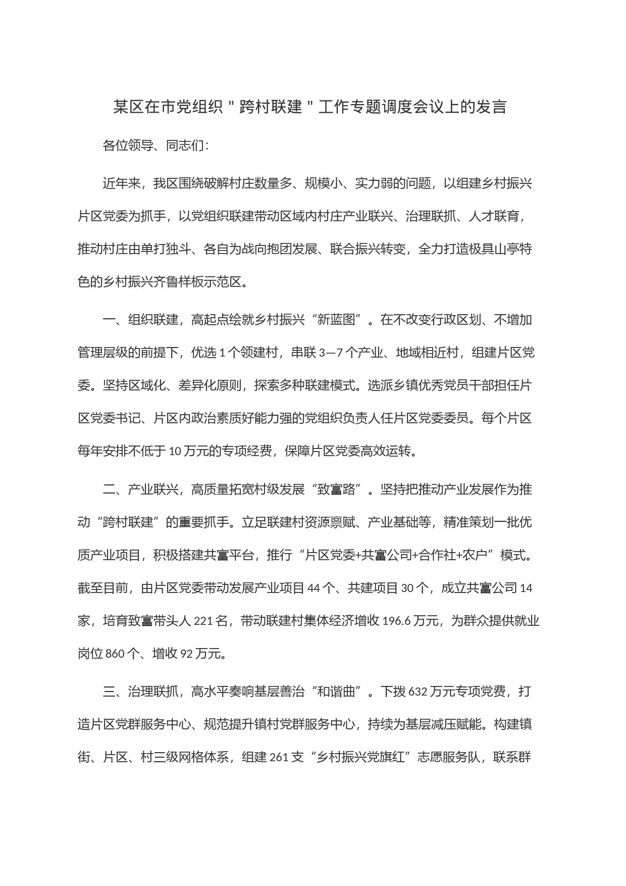 某区在市党组织＂跨村联建＂工作专题调度会议上的发言_第1页