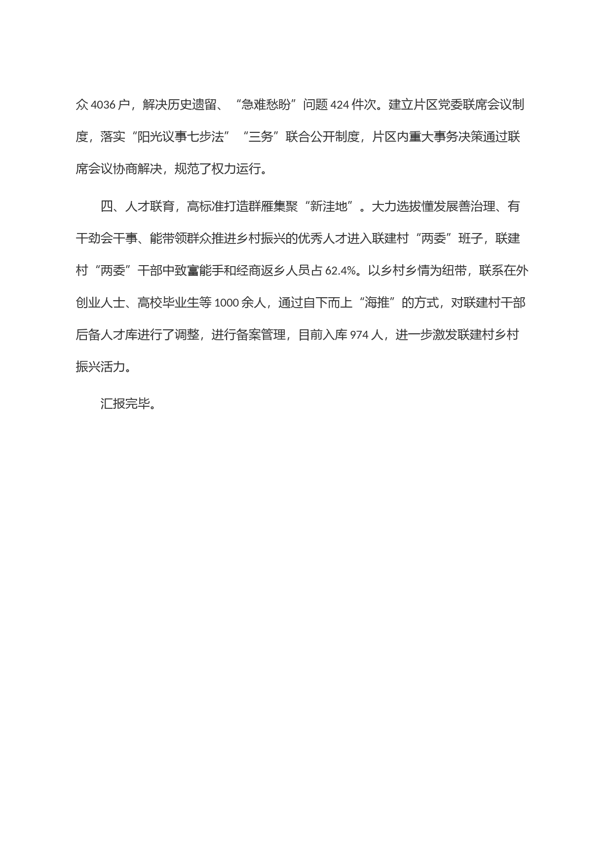 某区在市党组织＂跨村联建＂工作专题调度会议上的发言_第2页
