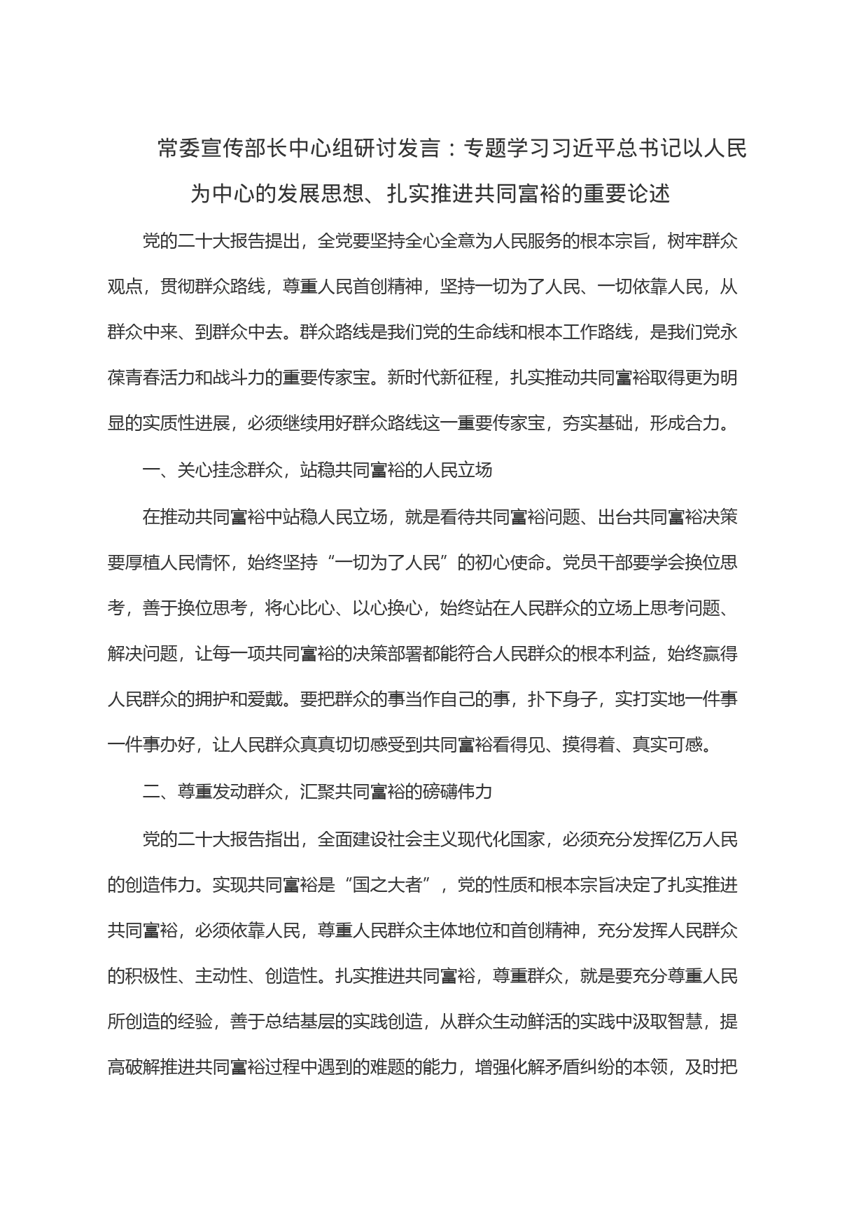 常委宣传部长中心组研讨发言：专题学习习近平总书记以人民为中心的发展思想、扎实推进共同富裕的重要论述_第1页