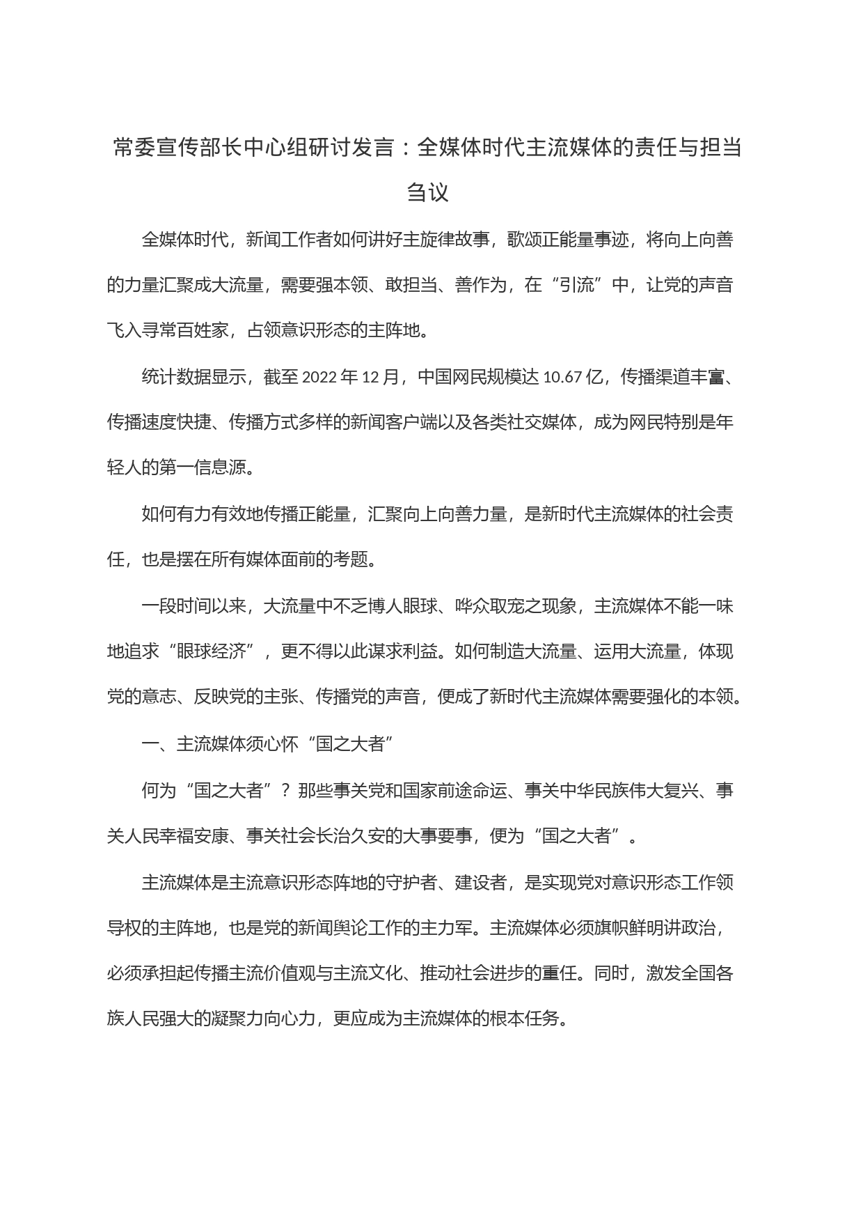 常委宣传部长中心组研讨发言：全媒体时代主流媒体的责任与担当刍议_第1页