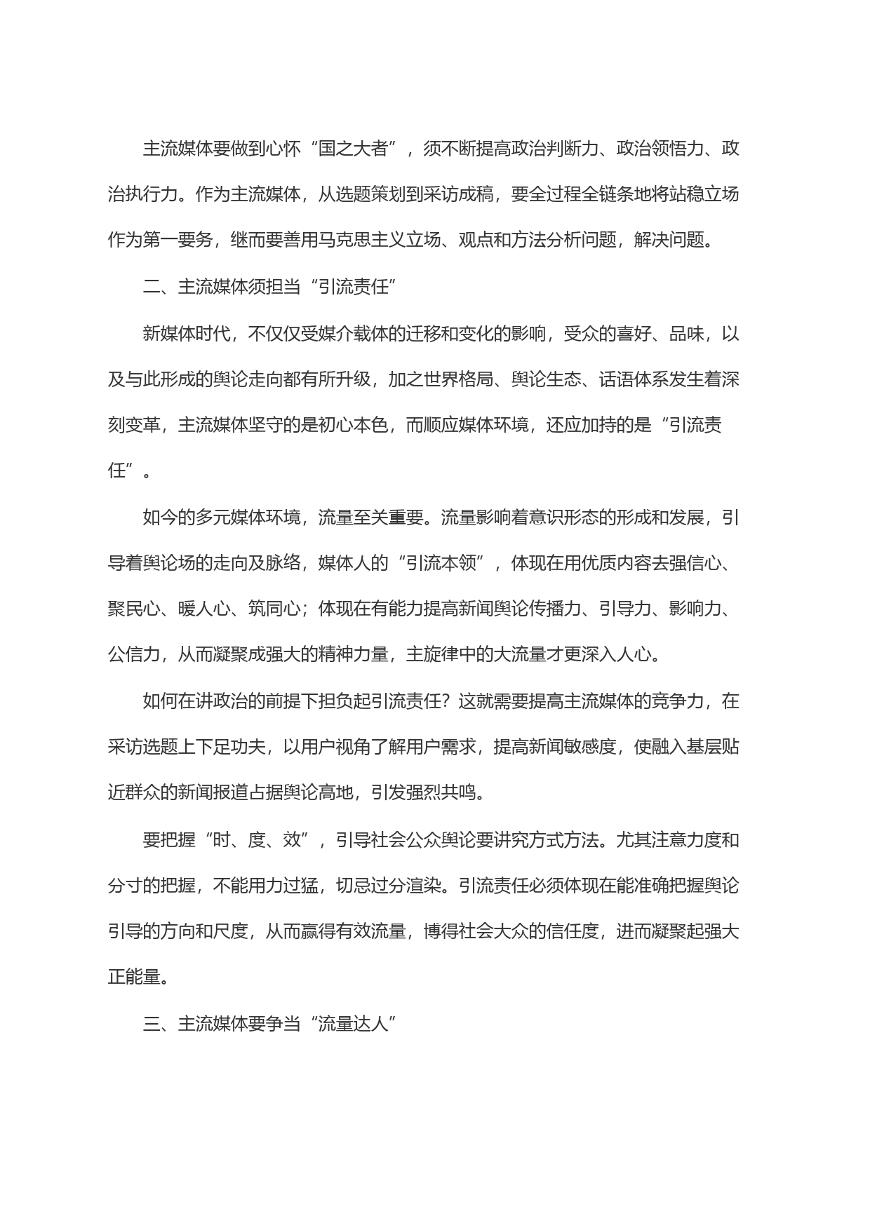 常委宣传部长中心组研讨发言：全媒体时代主流媒体的责任与担当刍议_第2页