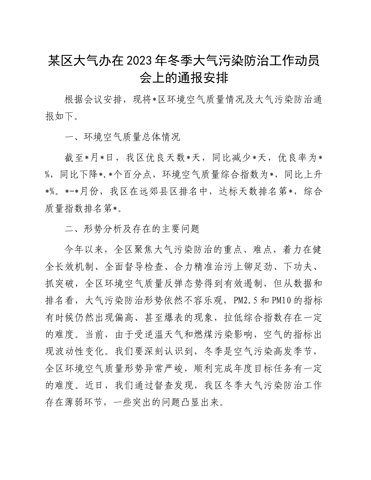 某区大气办在2023年冬季大气污染防治工作动员会上的通报安排_第1页