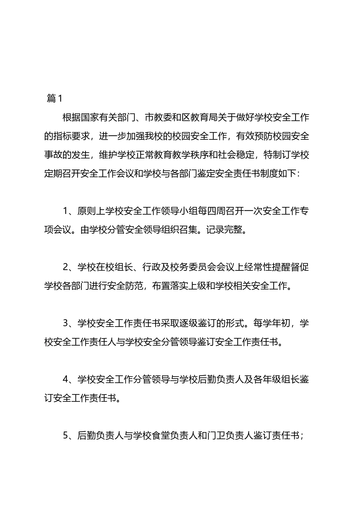 学校安全工作责任制度材料汇编（20篇）_第1页