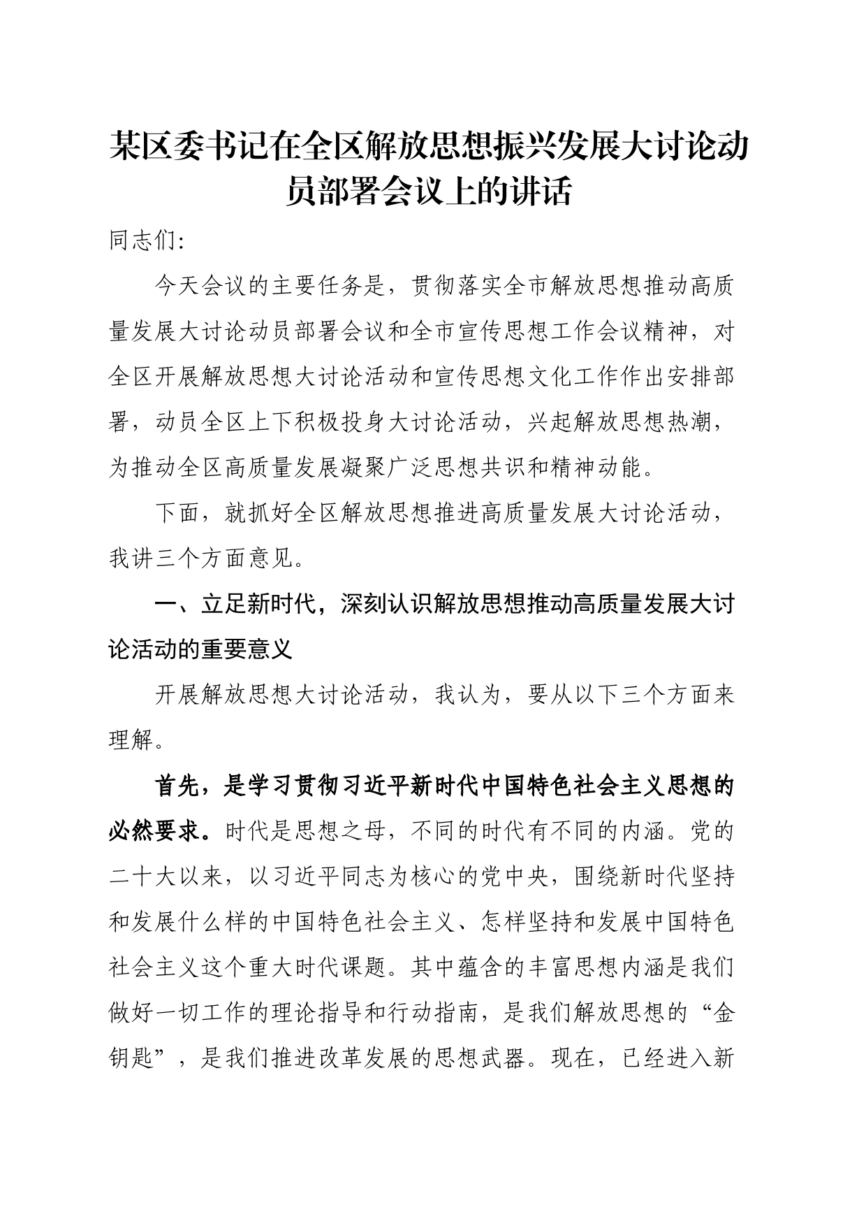某区委书记在全区解放思想振兴发展大讨论动员部署会议上的讲话_第1页
