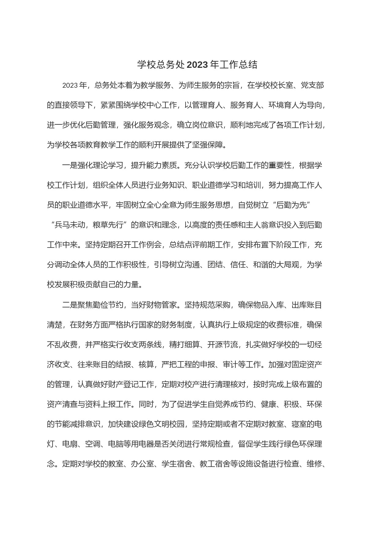 学校总务处2023年工作总结_第1页
