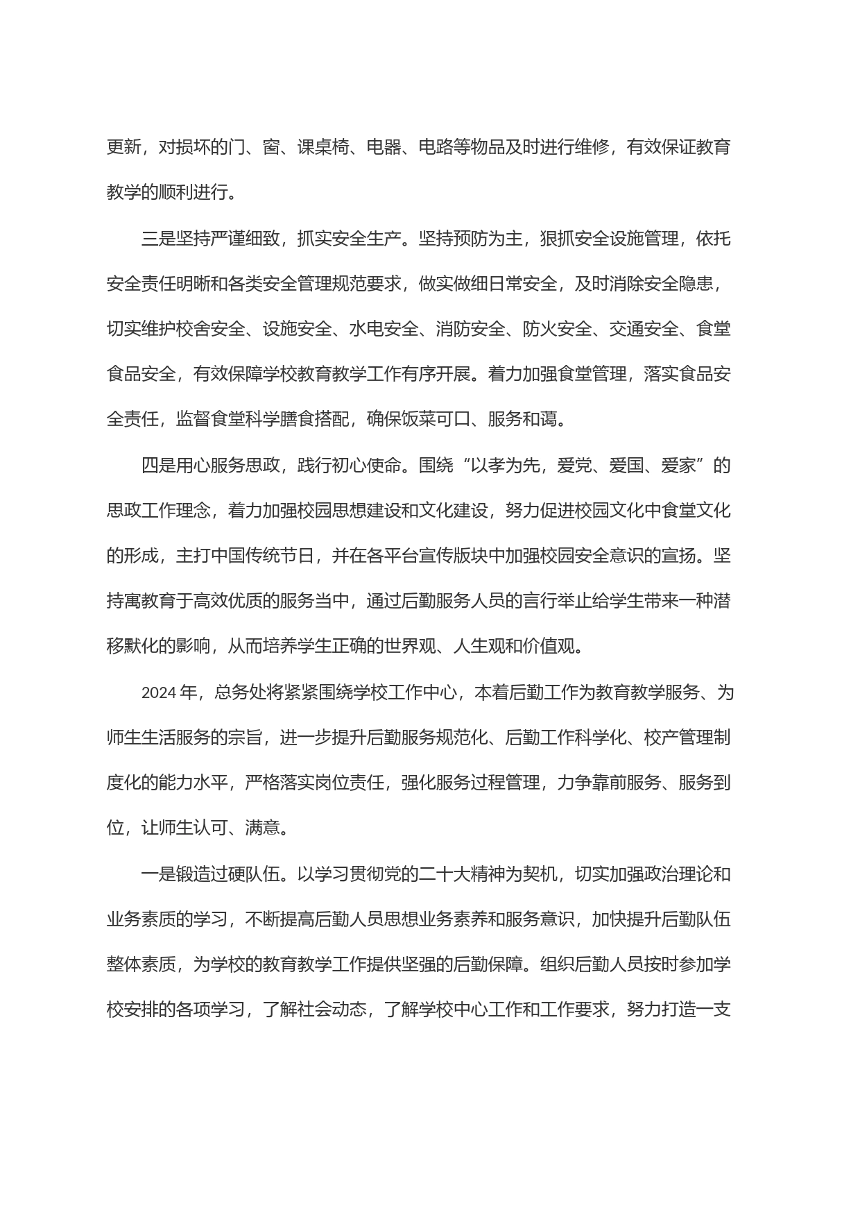 学校总务处2023年工作总结_第2页