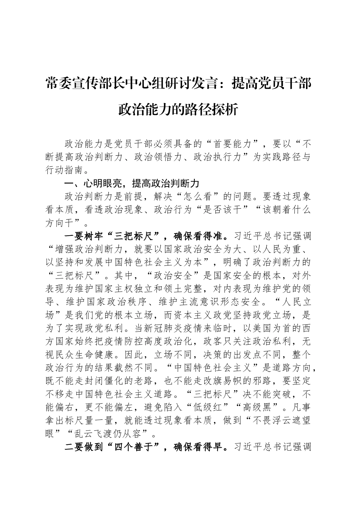 常委宣传部长中心组研讨发言：提高党员干部政治能力的路径探析_第1页