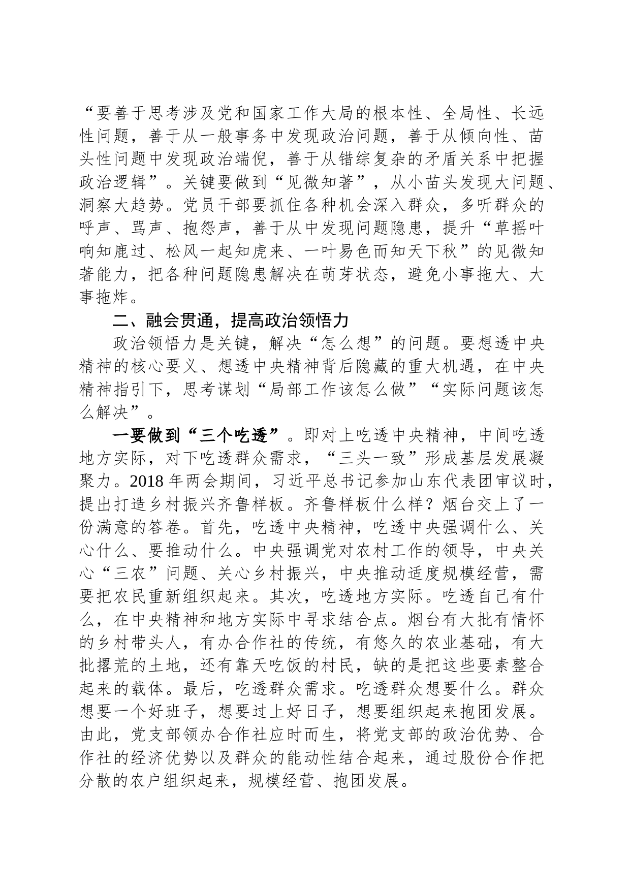 常委宣传部长中心组研讨发言：提高党员干部政治能力的路径探析_第2页