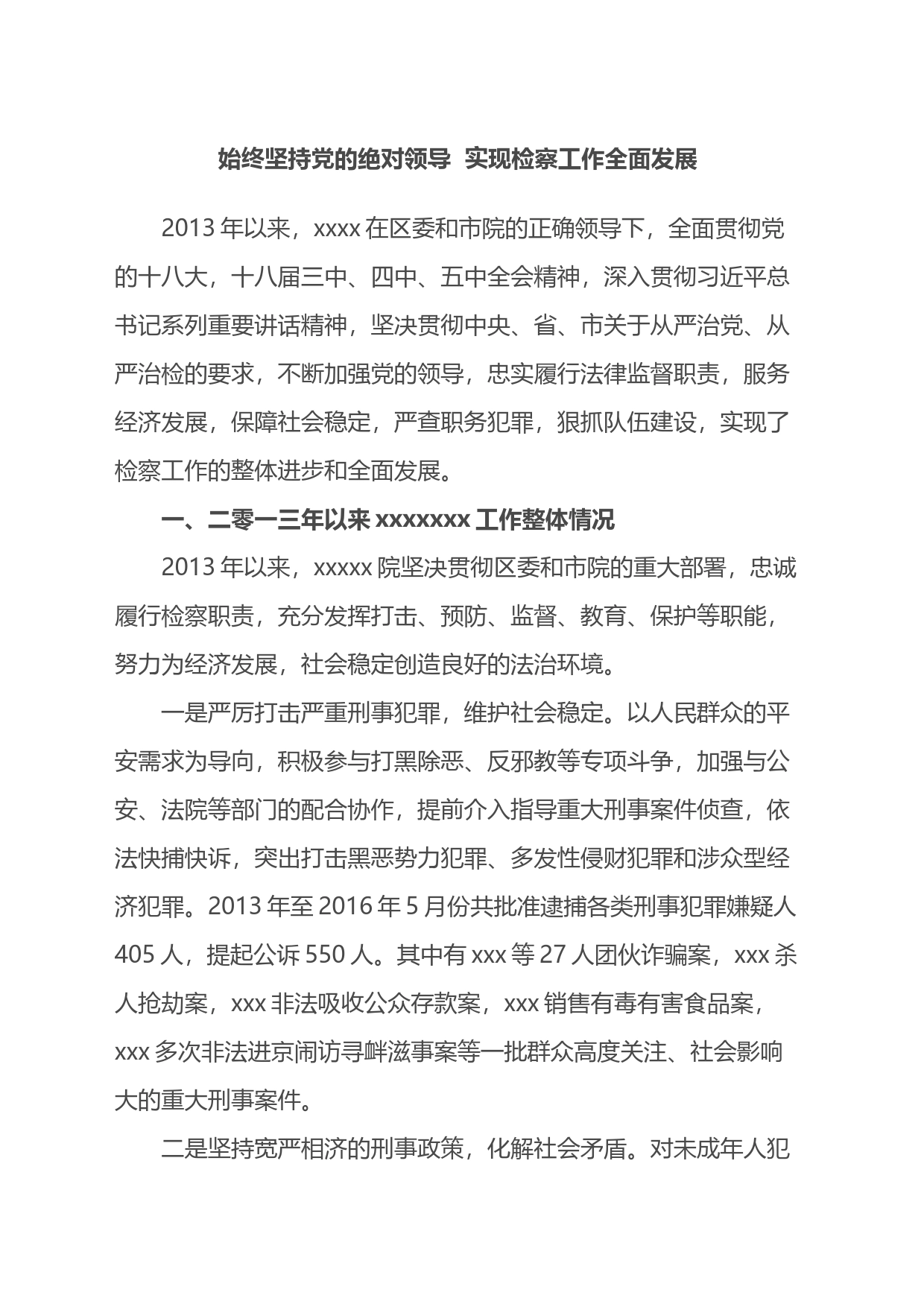 某区检察院近三年来整体工作汇报材料_第1页