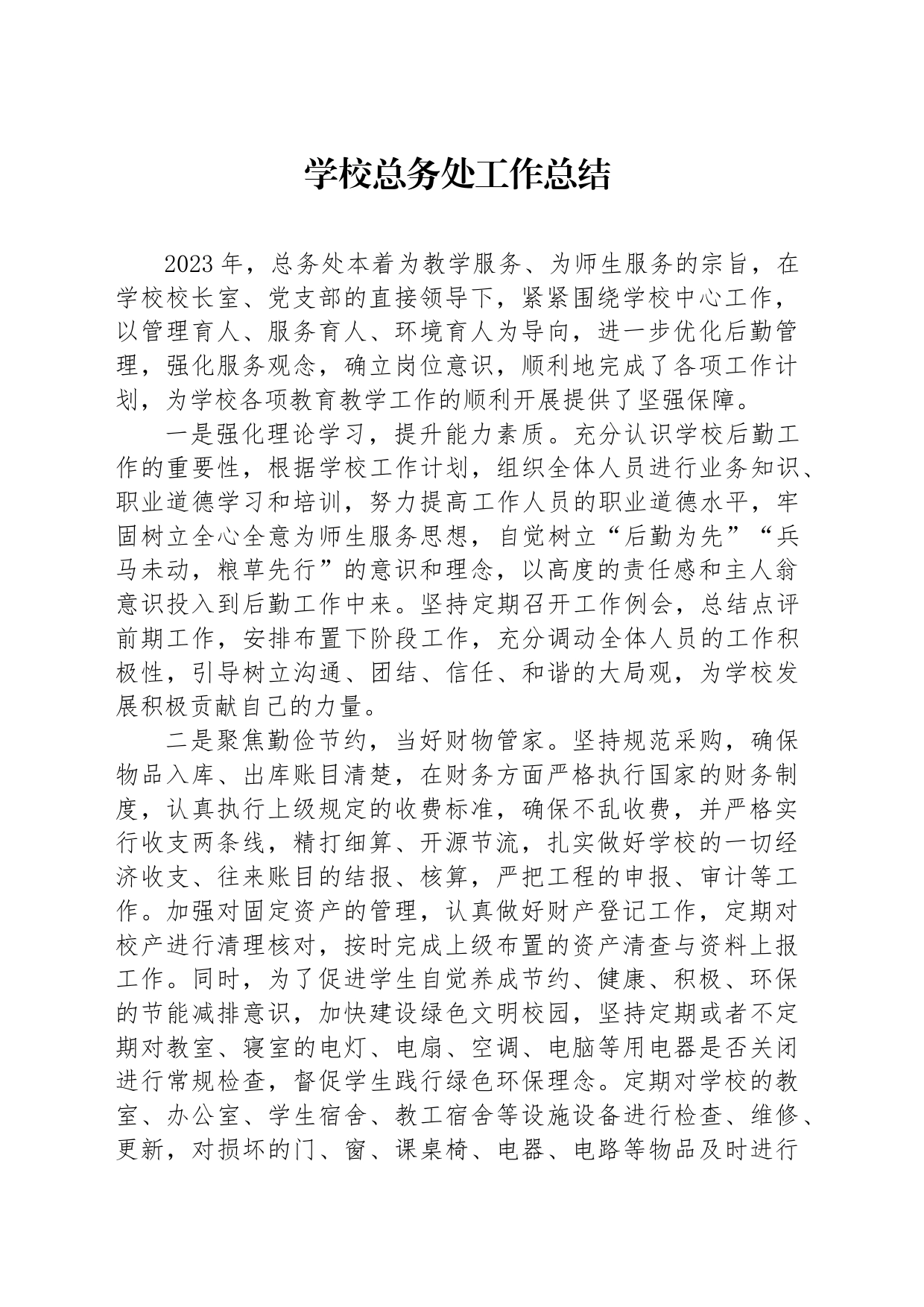 学校总务处工作总结_第1页
