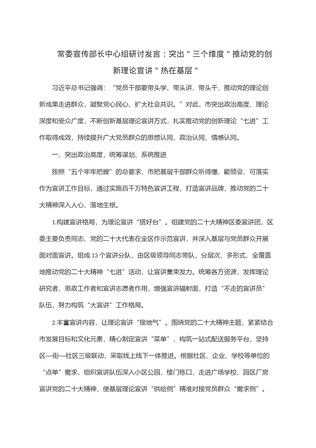 常委宣传部长中心组研讨发言：突出＂三个维度＂推动党的创新理论宣讲＂热在基层＂_第1页