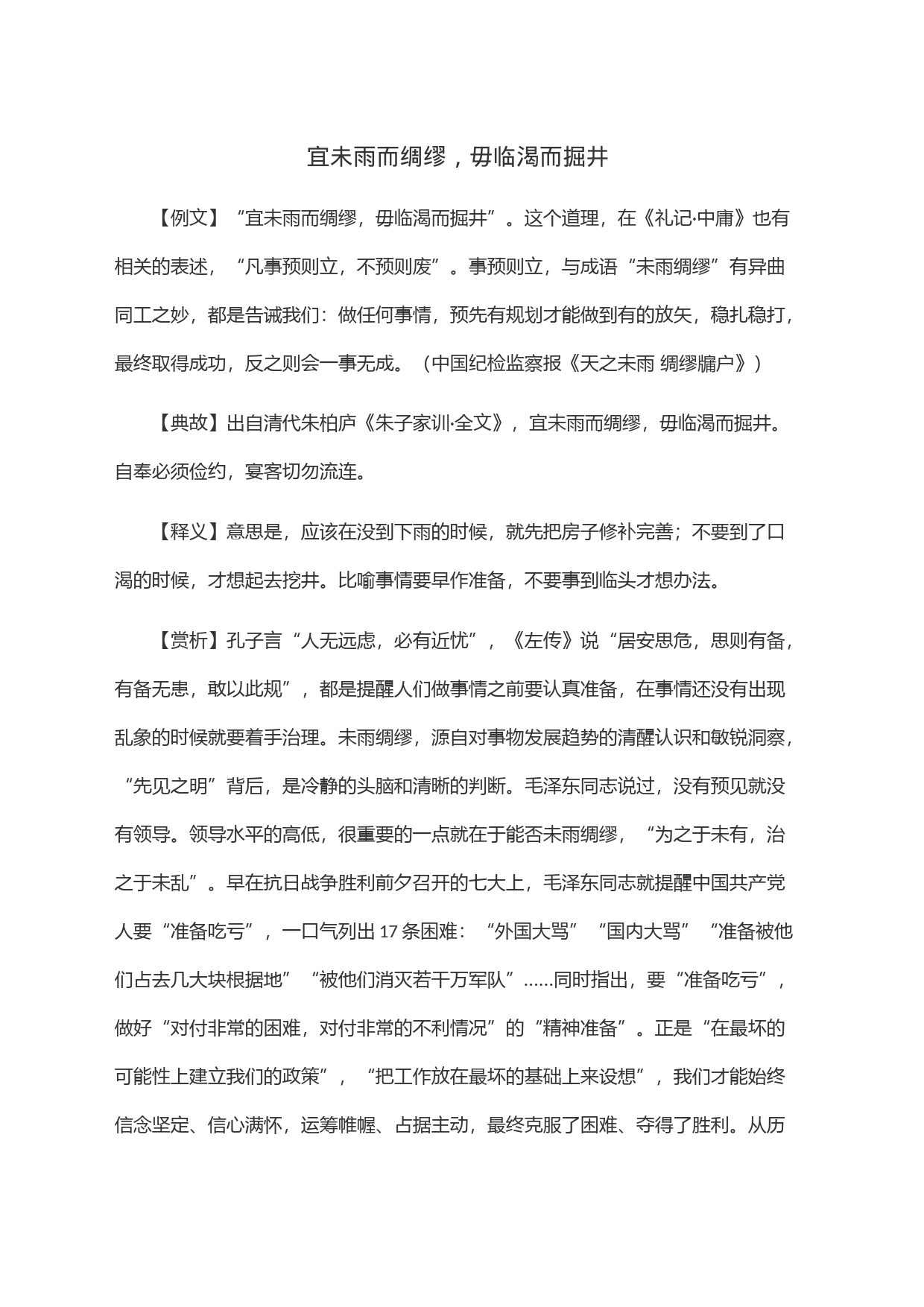 宜未雨而绸缪，毋临渴而掘井_第1页