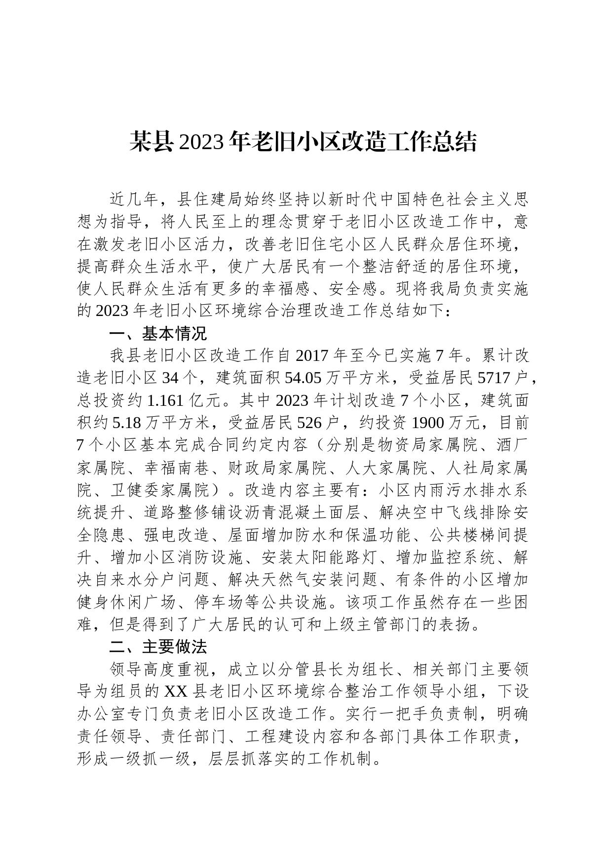 某县2023年老旧小区改造工作总结_第1页
