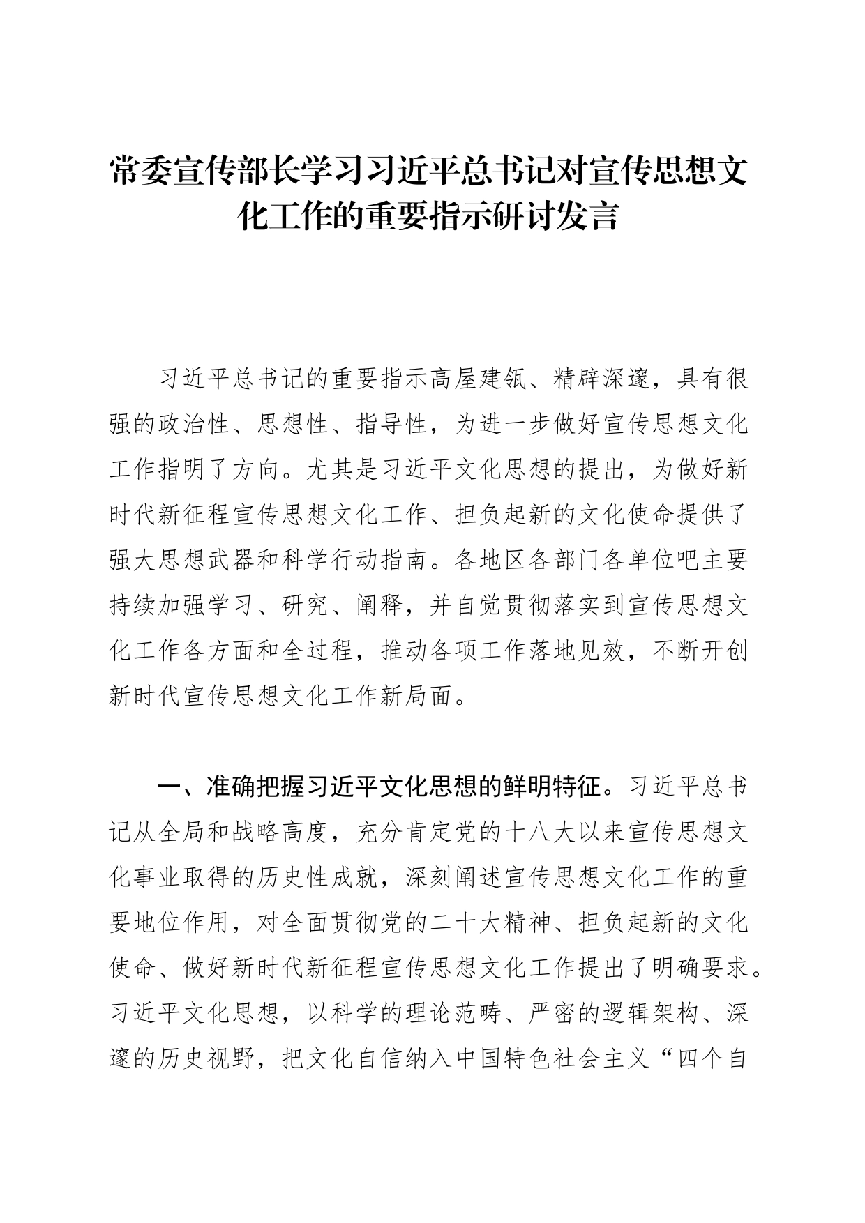 常委宣传部长学习XX对宣传思想文化工作的重要指示研讨发言_第1页