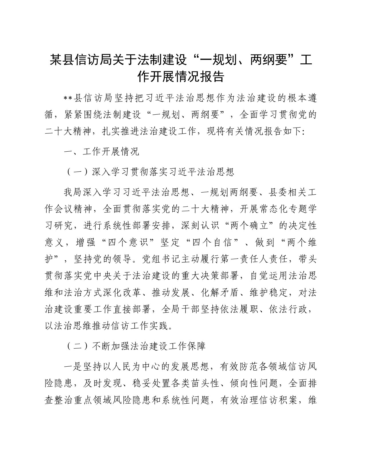 某县信访局关于法制建设“一规划、两纲要”工作开展情况报告_第1页