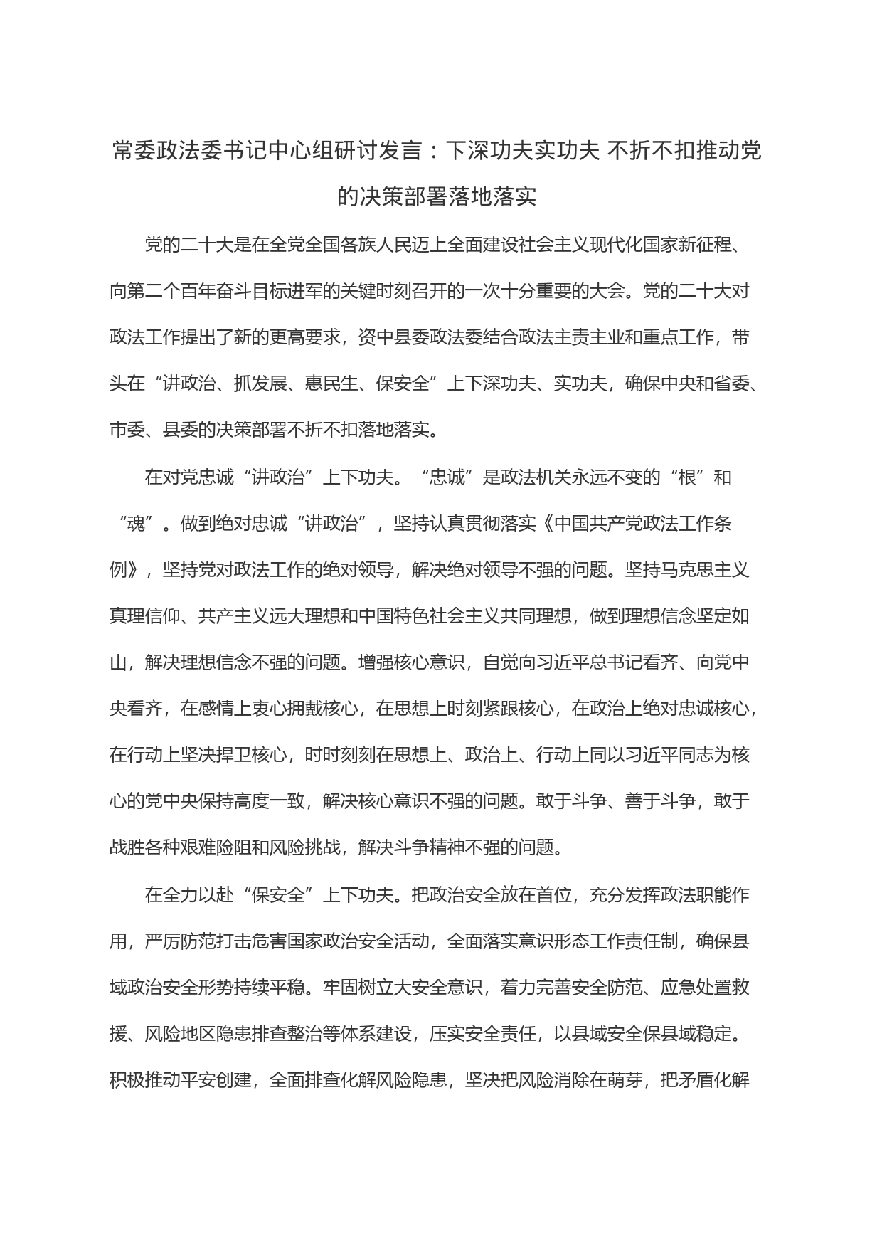 常委政法委书记中心组研讨发言：下深功夫实功夫 不折不扣推动党的决策部署落地落实_第1页
