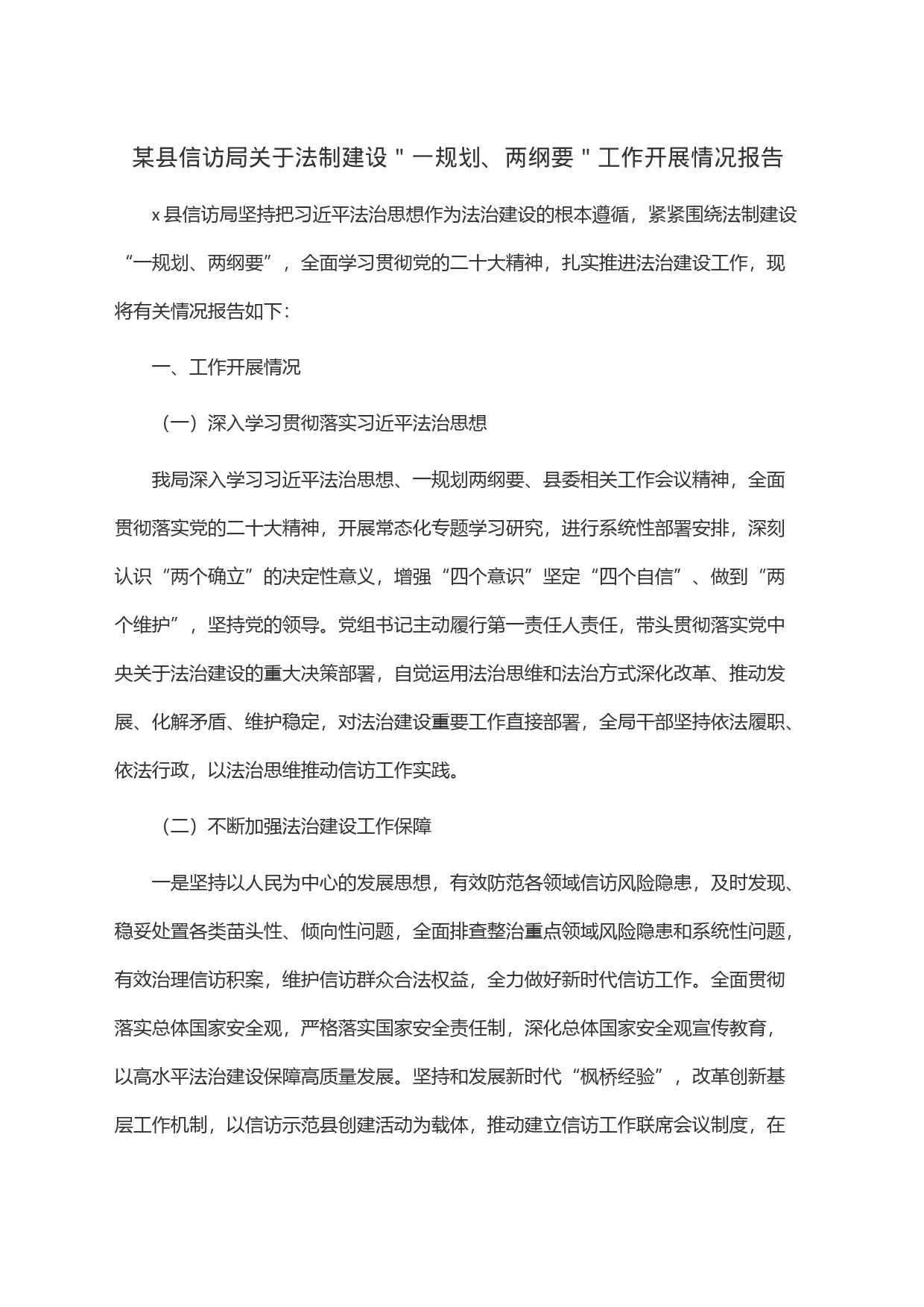某县信访局关于法制建设＂一规划、两纲要＂工作开展情况报告_第1页