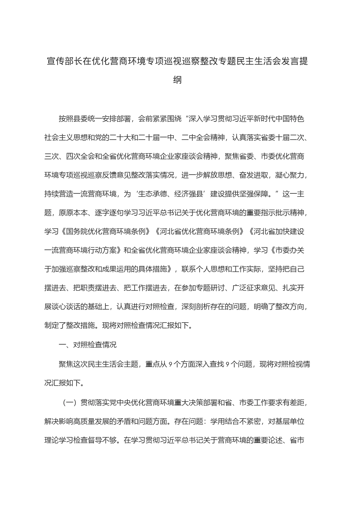 宣传部长在优化营商环境专项巡视巡察整改专题民主生活会发言提纲_第1页