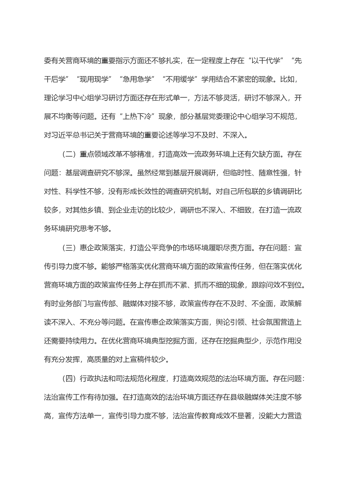 宣传部长在优化营商环境专项巡视巡察整改专题民主生活会发言提纲_第2页