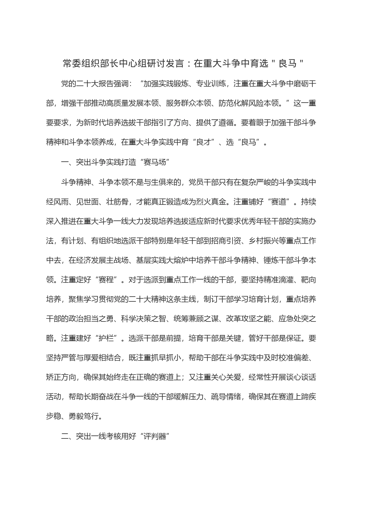 常委组织部长中心组研讨发言：在重大斗争中育选＂良马＂_第1页