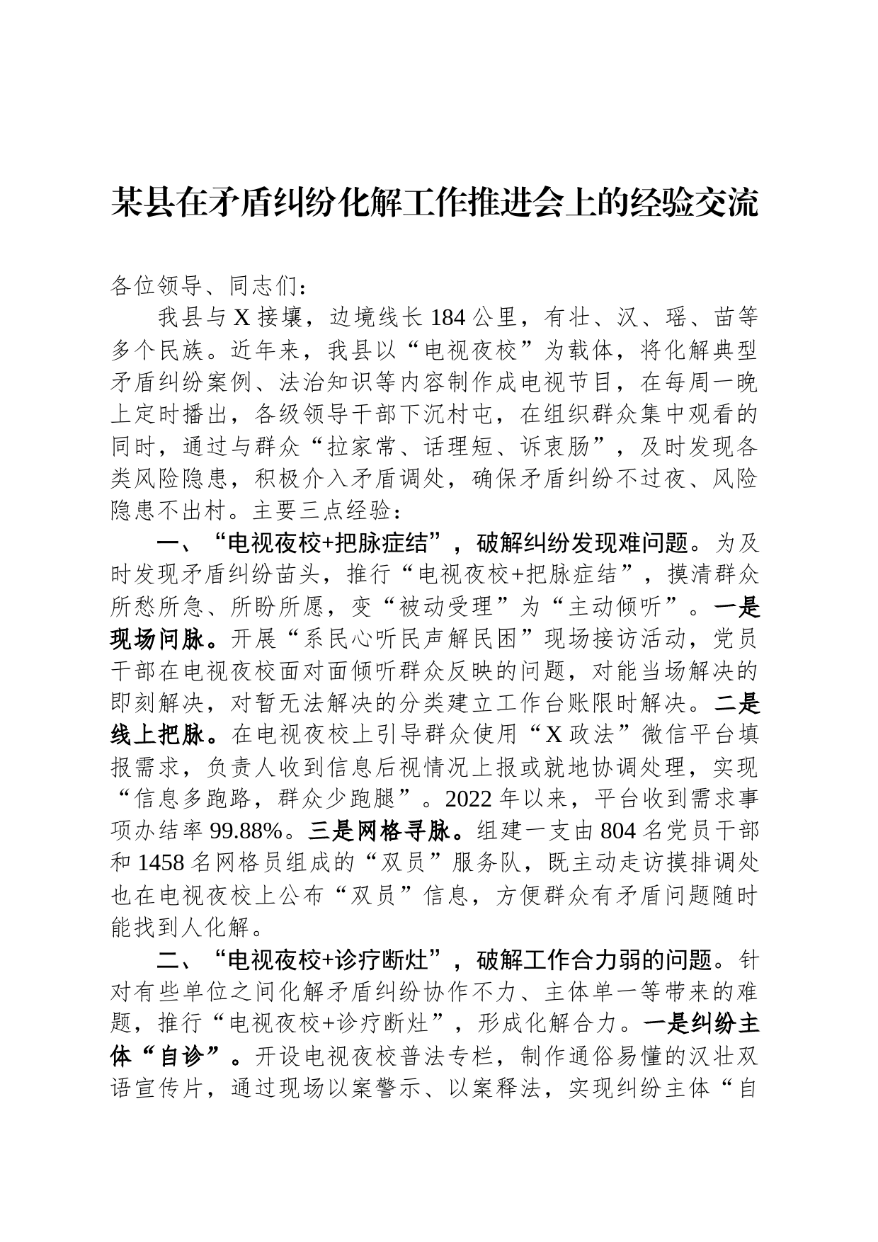 某县在矛盾纠纷化解工作推进会上的经验交流_第1页