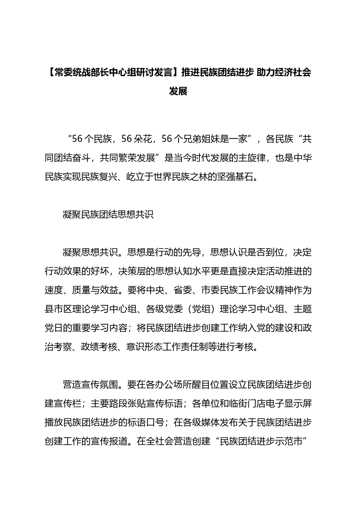 常委统战部长中心组研讨发言：推进民族团结进步+助力经济社会发展_第1页