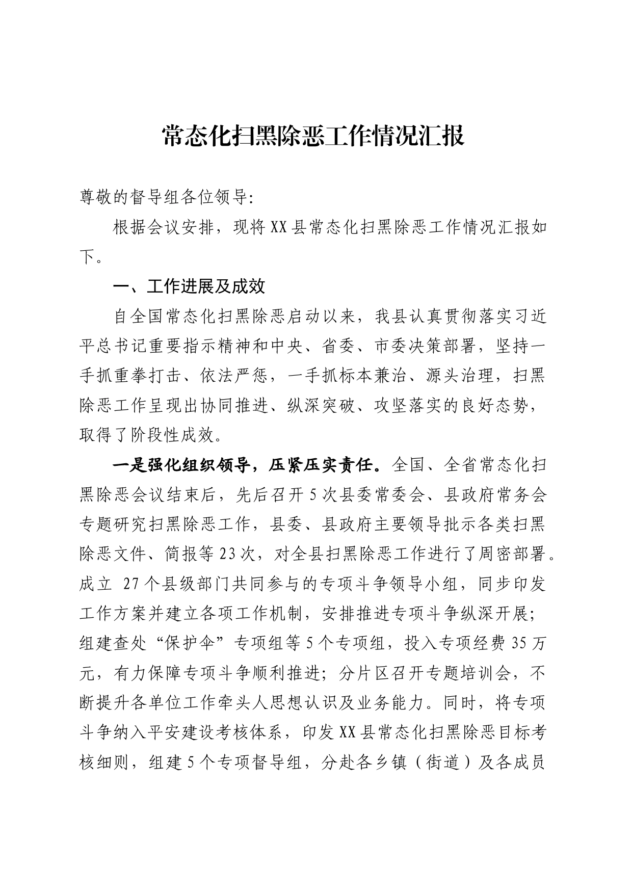 常态化扫黑除恶汇报材料_第1页