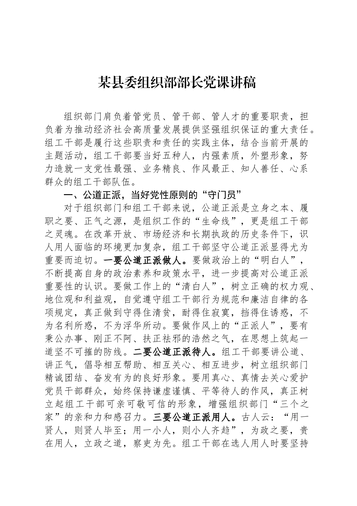 某县委组织部部长党课讲稿_第1页