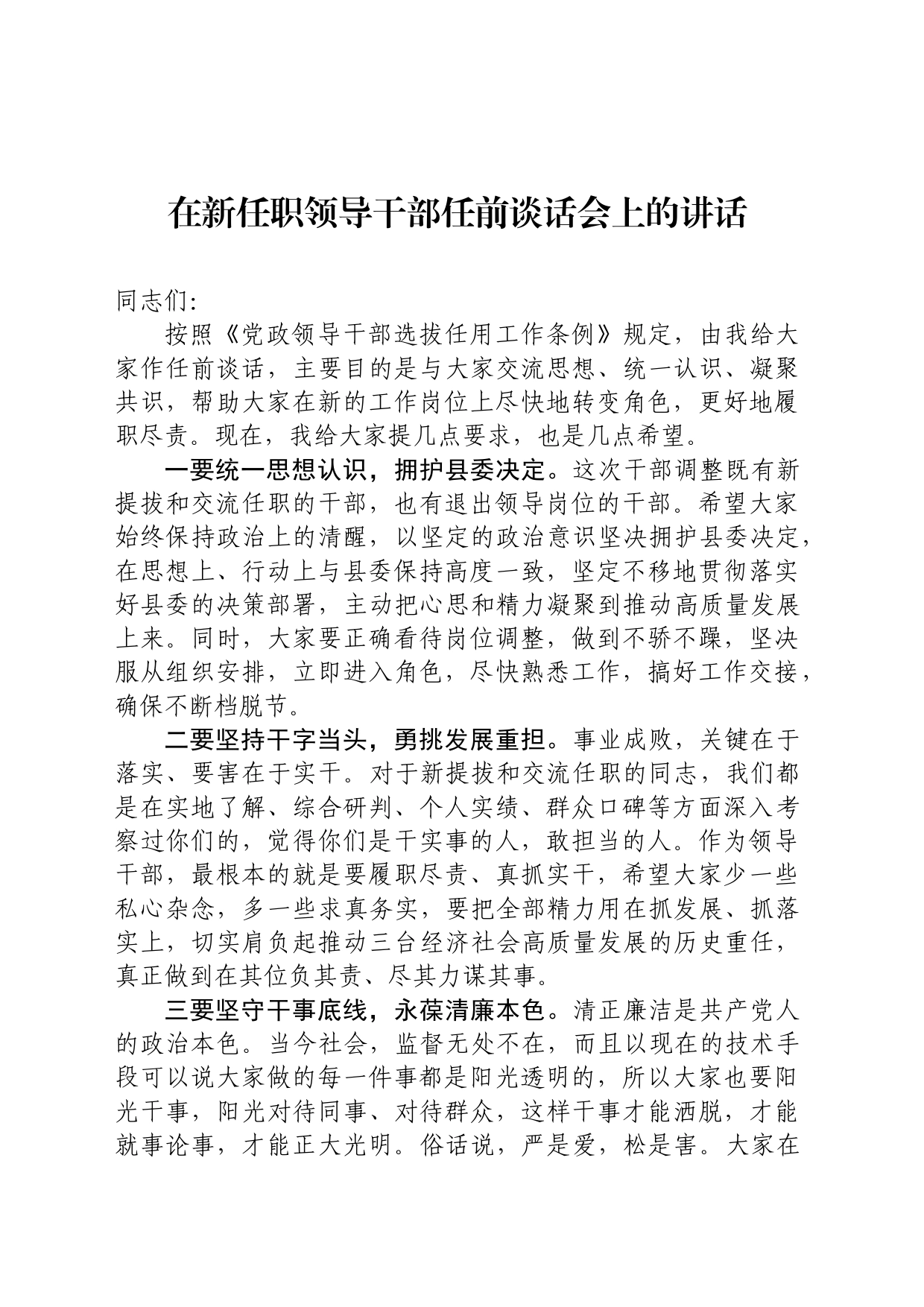干部任前谈话讲话_第1页