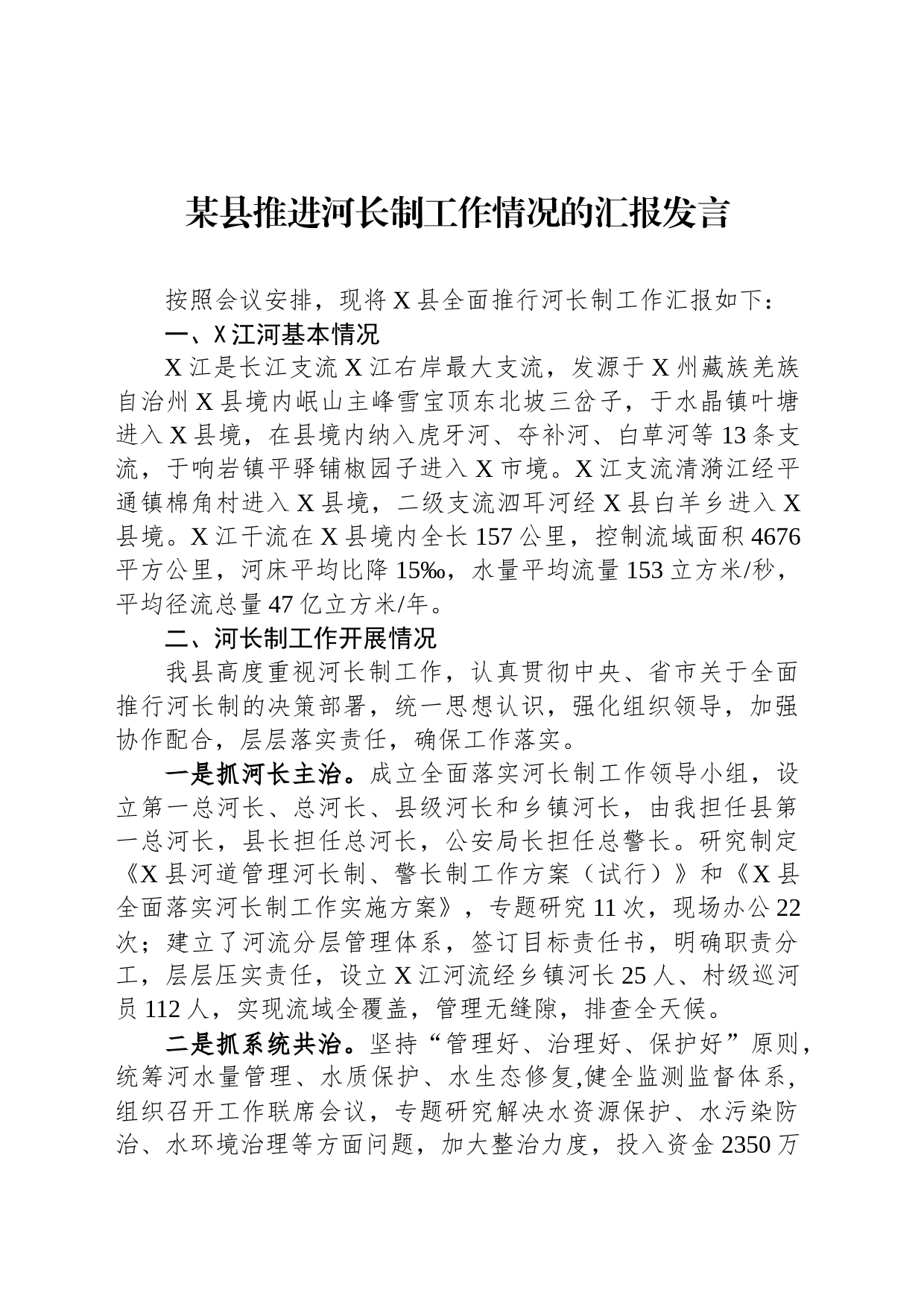 某县推进河长制工作情况的汇报发言_第1页