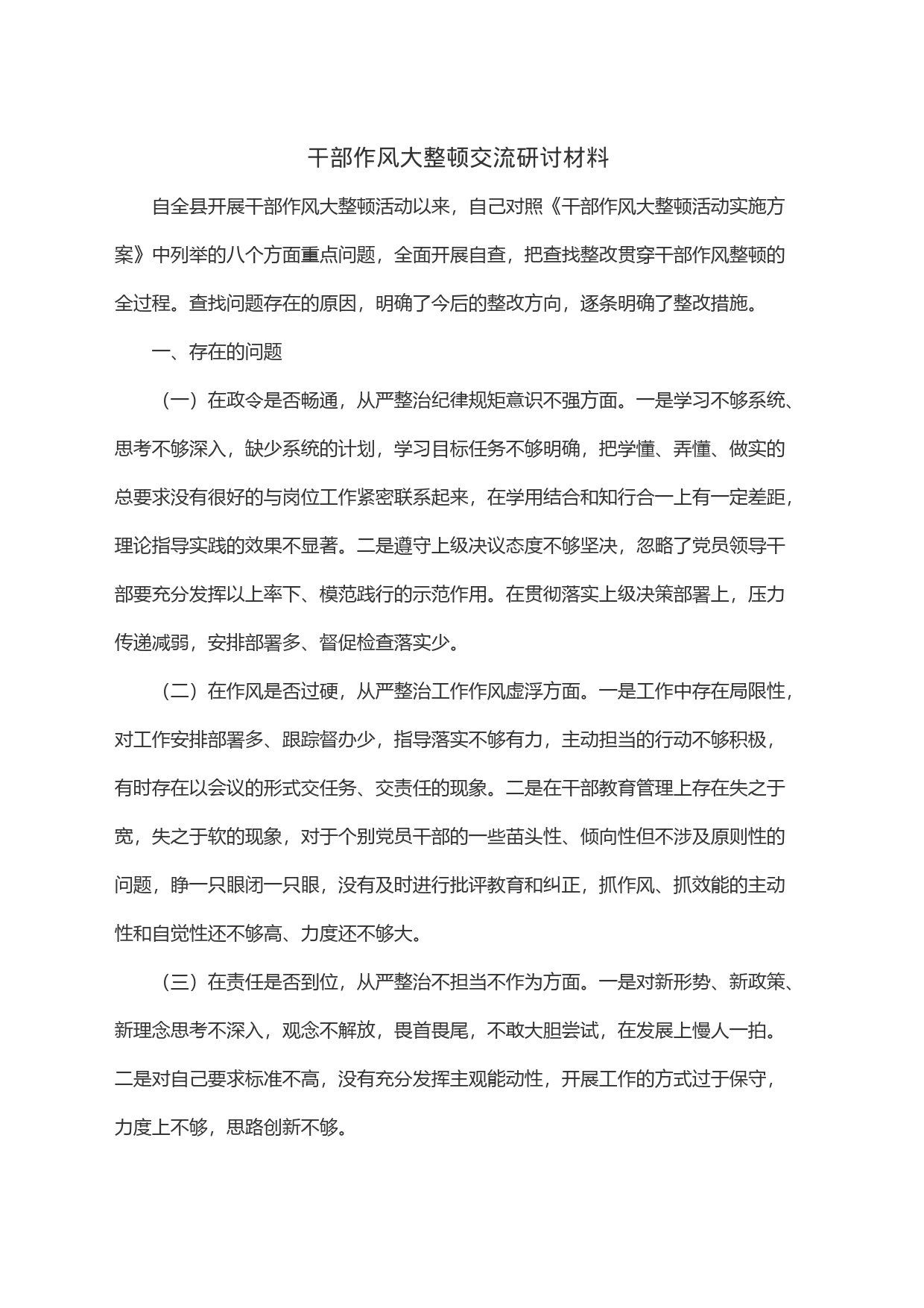 干部作风大整顿交流研讨材料_第1页