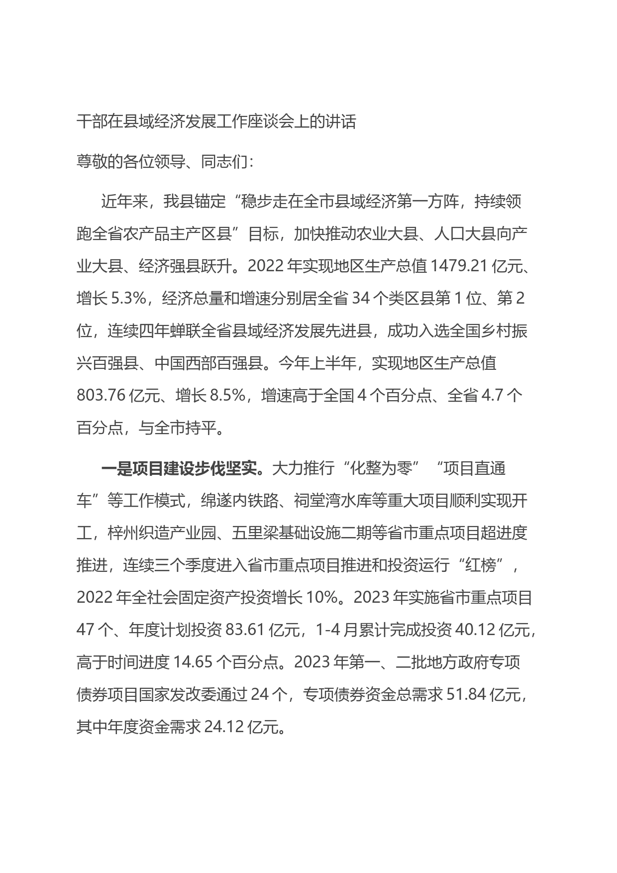 干部在县域经济发展工作座谈会上的讲话_第1页