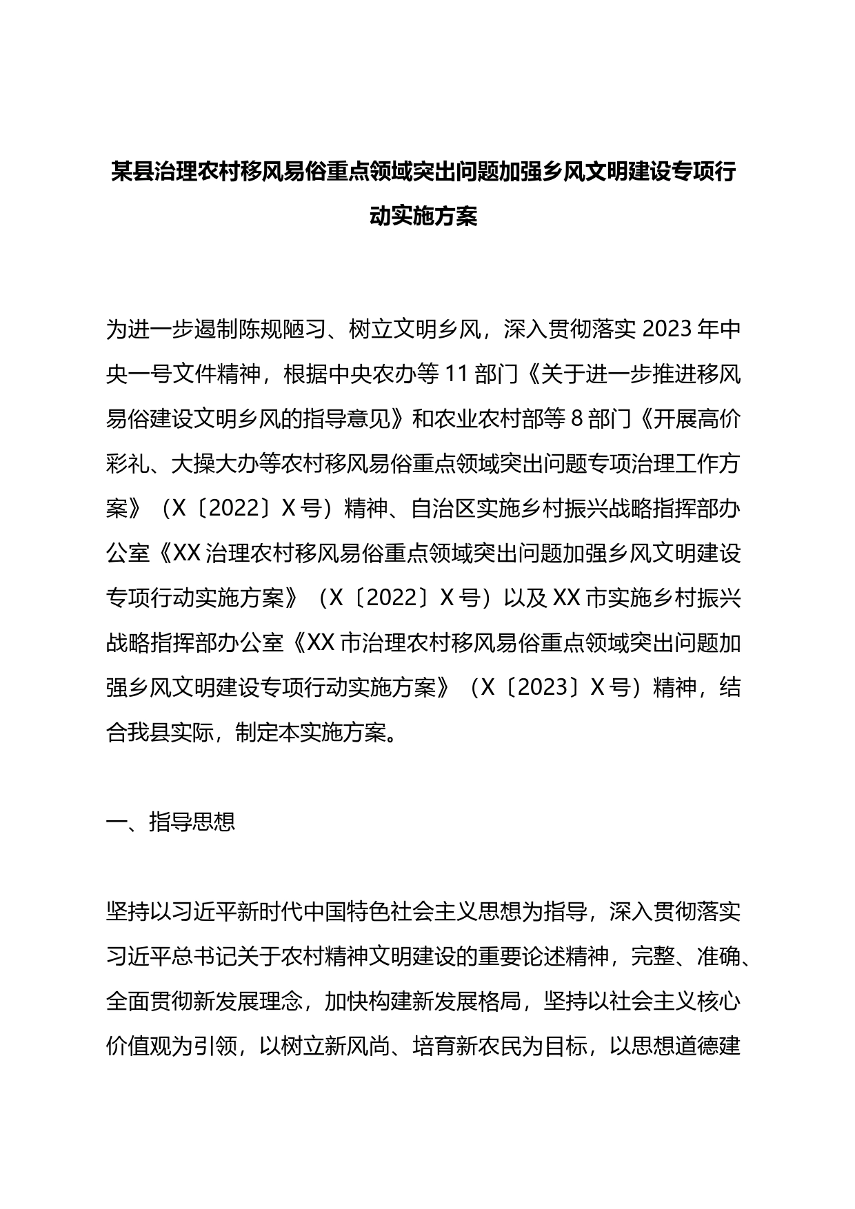 某县治理农村移风易俗重点领域突出问题加强乡风文明建设专项行动实施方案_第1页