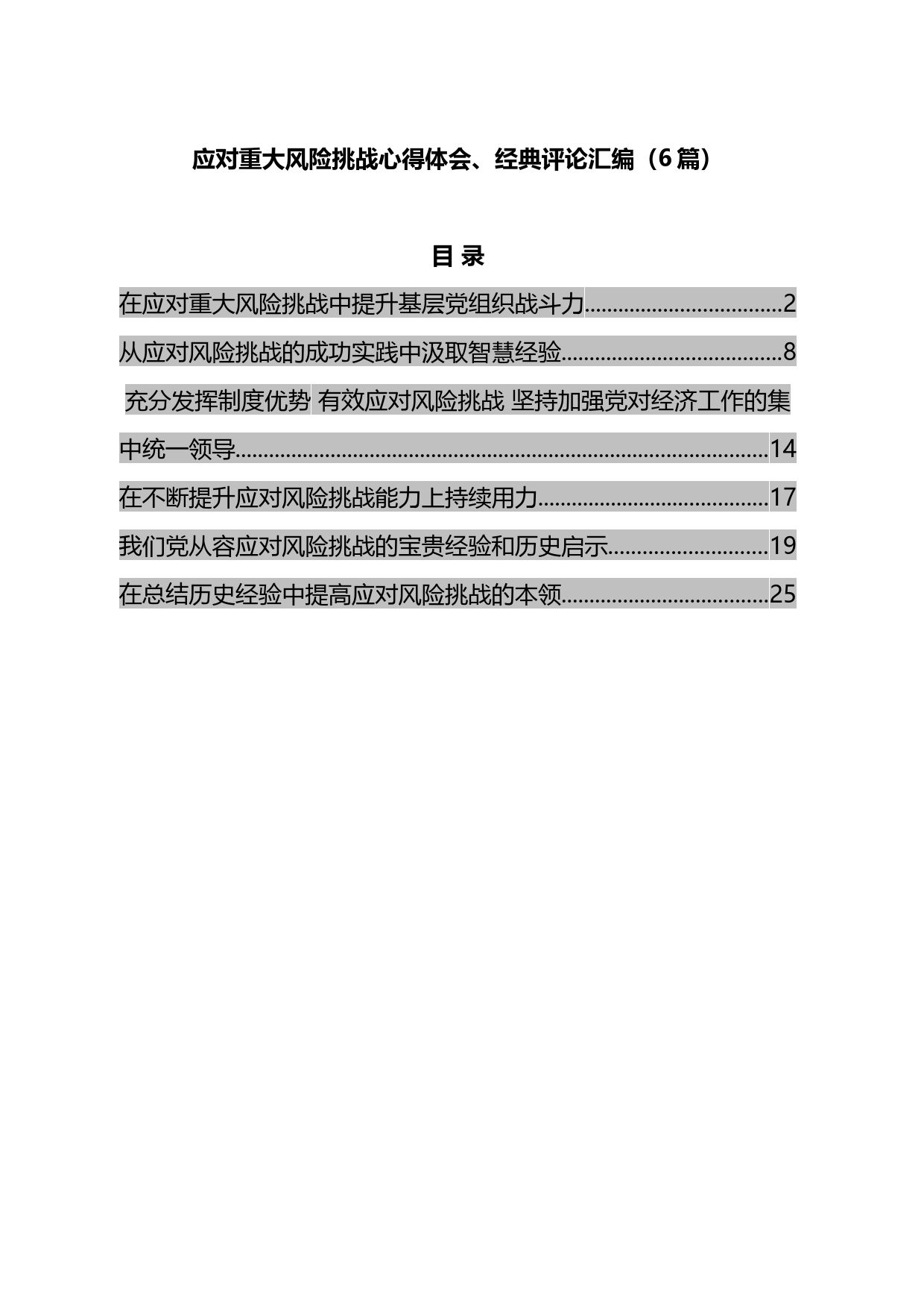 应对重大风险挑战心得体会、经典评论汇编_第1页