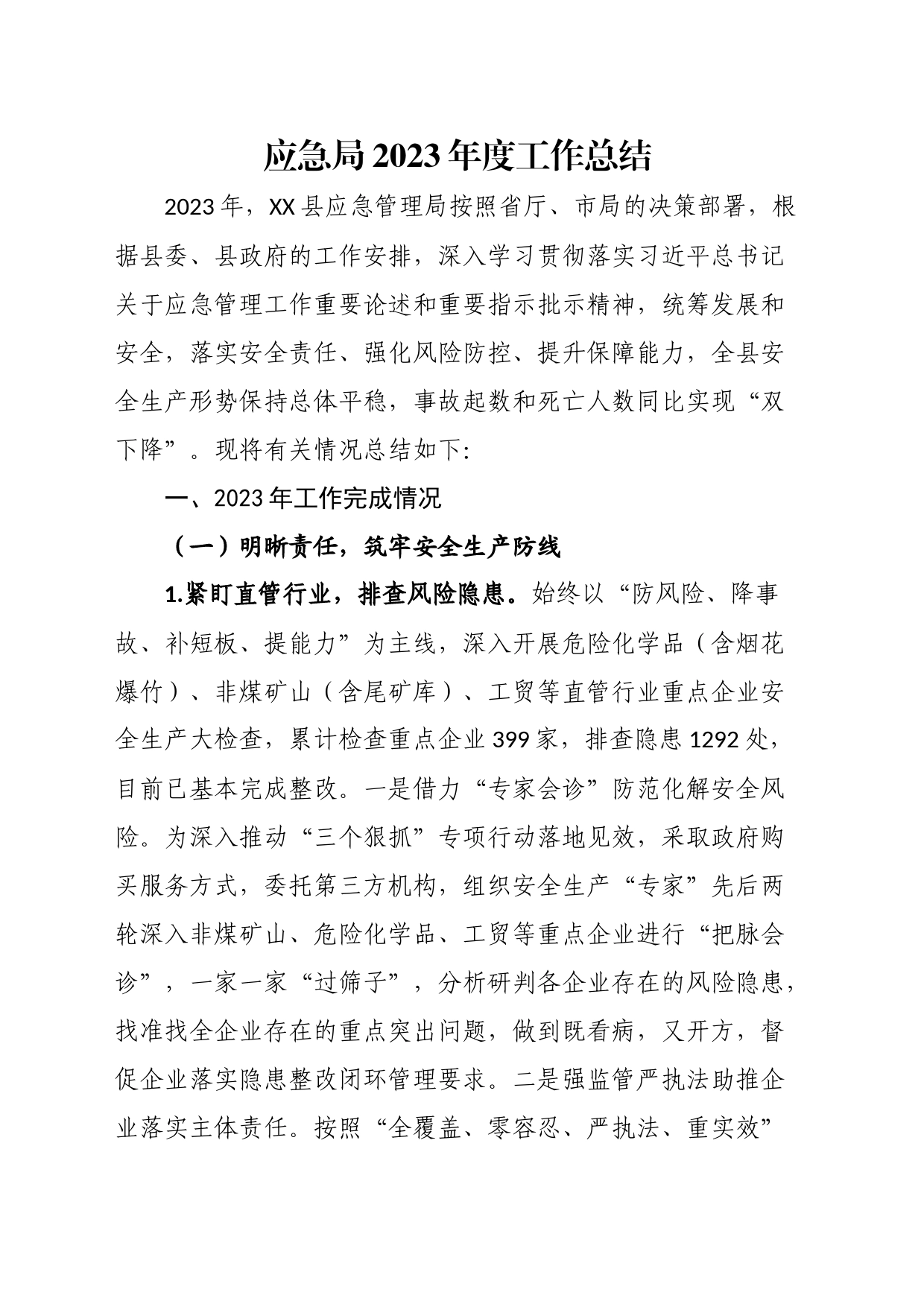 应急局2023年度工作总结_第1页