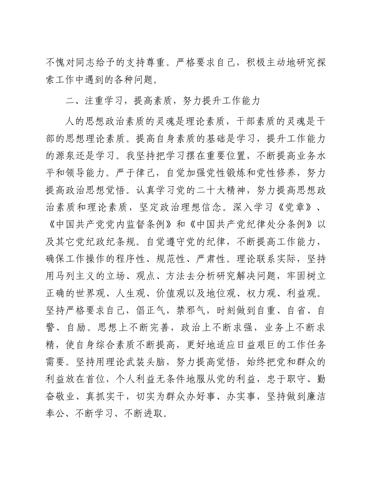 干部政治素养个人自我评价报告_第2页