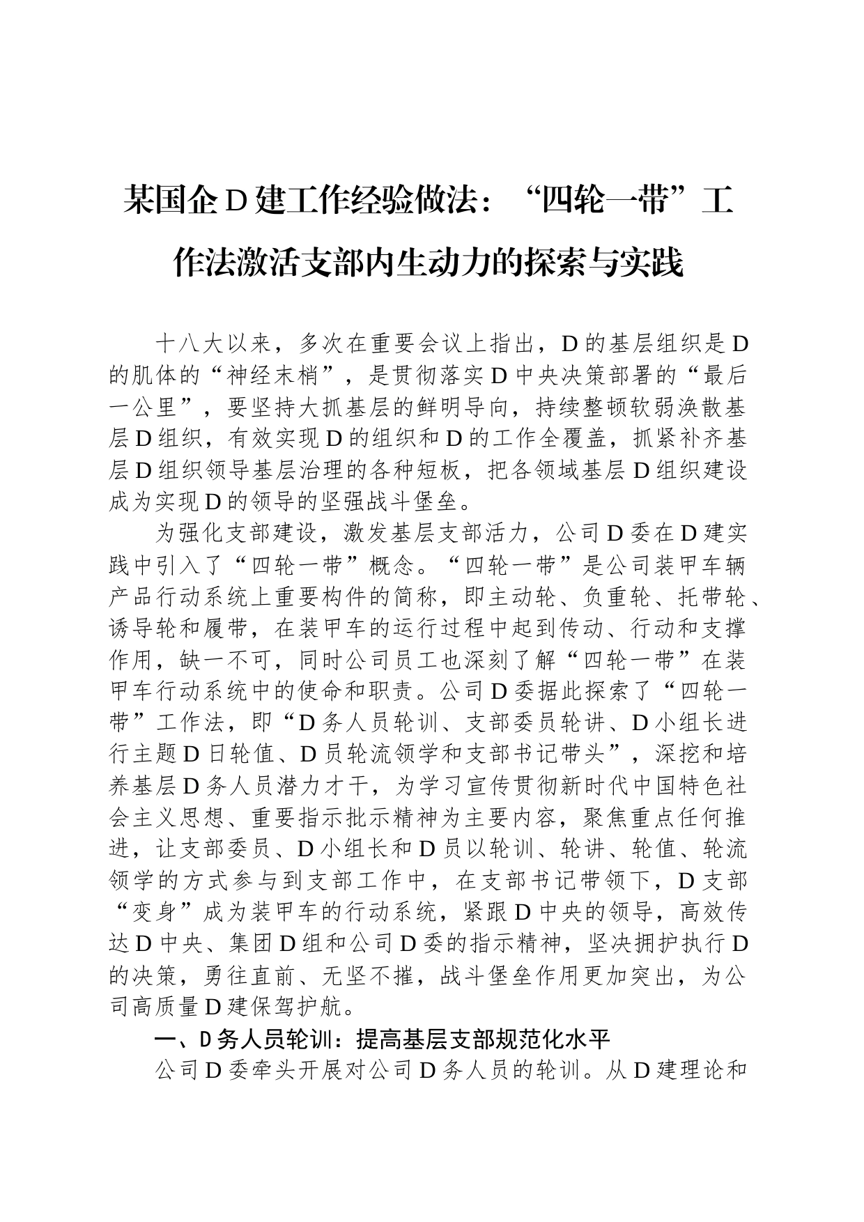 某国企党建工作经验做法：“四轮一带”工作法激活支部内生动力的探索与实践_第1页