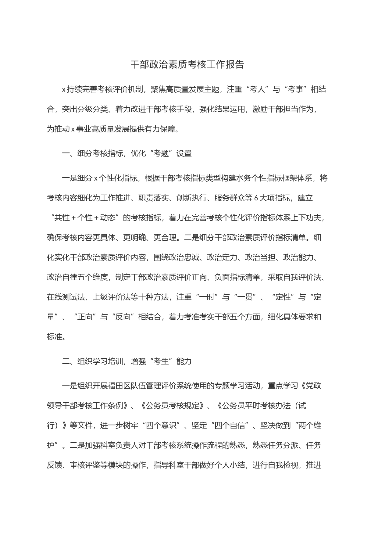 干部政治素质考核工作报告_第1页