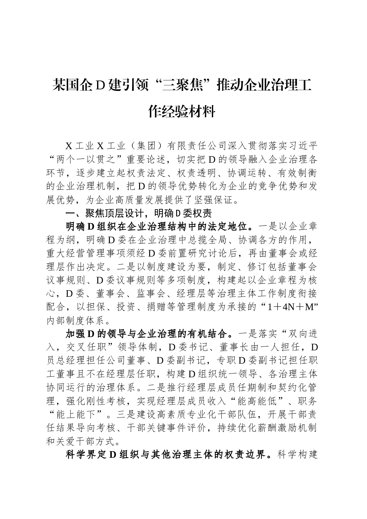 某国企党建引领“三聚焦”推动企业治理工作经验材料_第1页