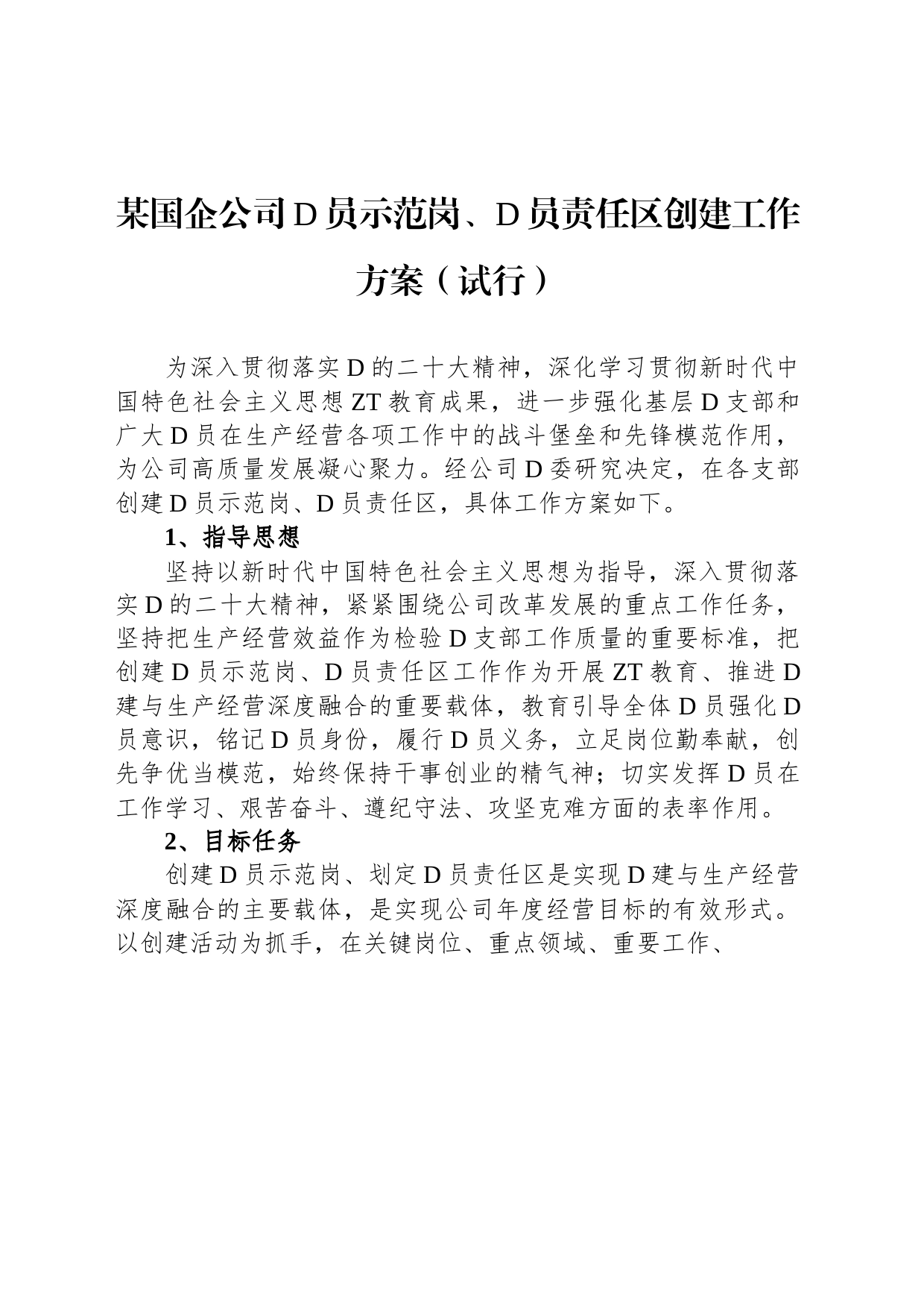 某国企公司党员示范岗、党员责任区创建工作方案_第1页