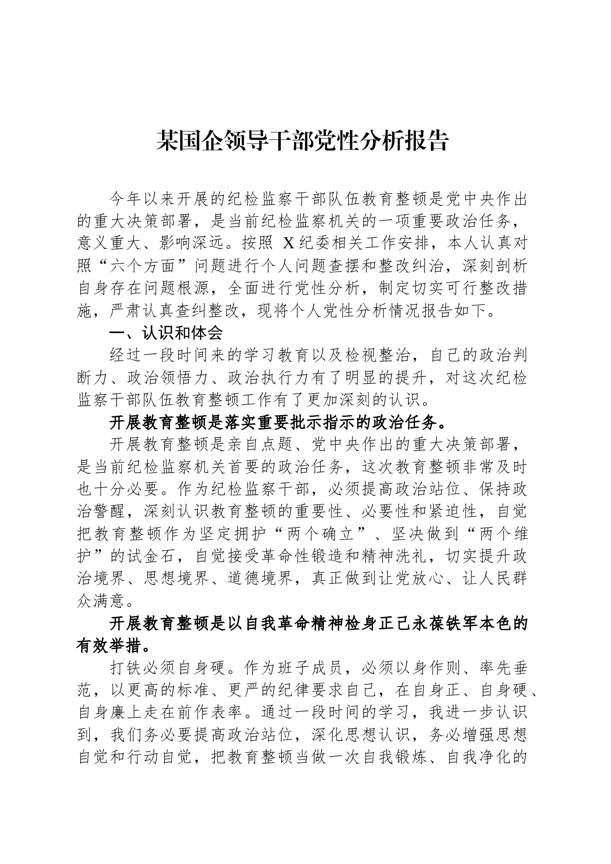 某国企领导干部党性分析报告_第1页