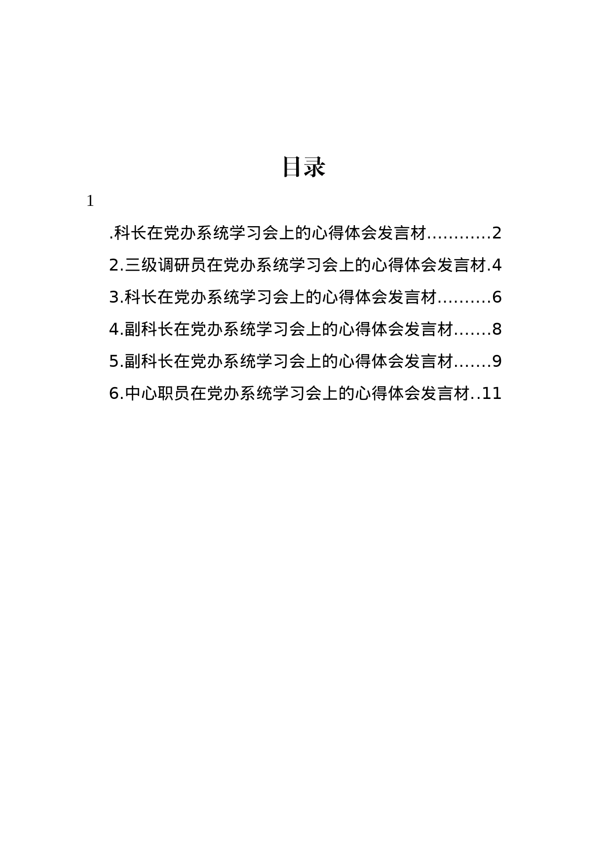 干部职工代表在党办系统学习会上的心得体会发言材料汇编_第1页